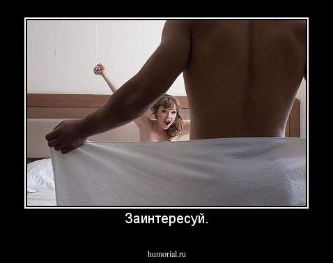 Заинтересуй.