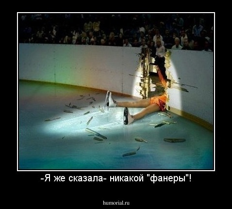 -Я же сказала- никакой "фанеры"!