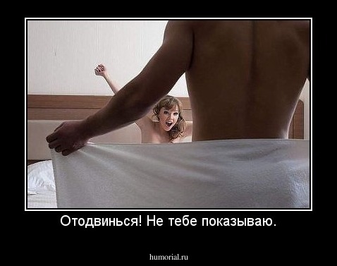 Отодвинься! Не тебе показываю.