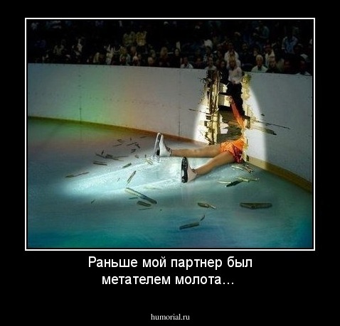 Раньше мой партнер был метателем молота...