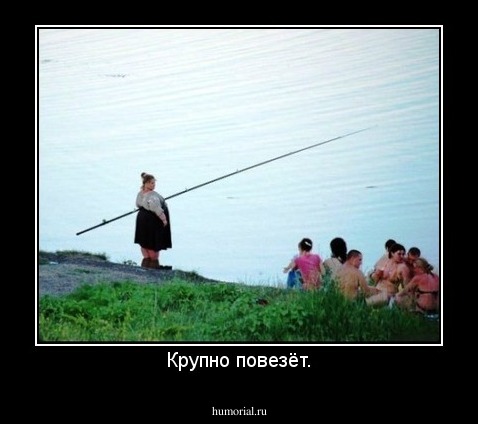 Крупно повезёт.