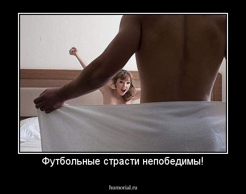 Футбольные страсти непобедимы!