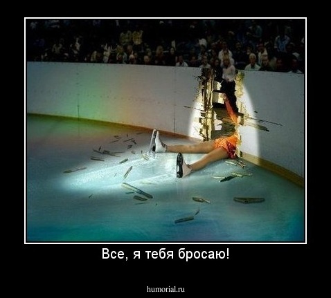 Все, я тебя бросаю!