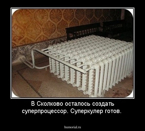 В Сколково осталось создать суперпроцессор. Суперкулер готов.