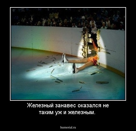 Железный занавес оказался не таким уж и железным.