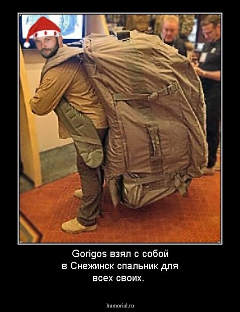 Gorigos взял с собой в Снежинск спальник для всех своих.