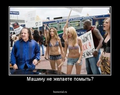 Машину не желаете помыть?