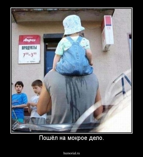 Пошёл на мокрое дело.