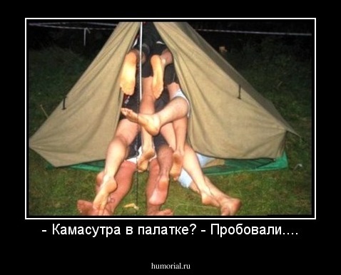 - Камасутра в палатке? - Пробовали....
