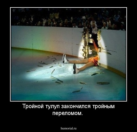 Тройной тулуп закончился тройным переломом.