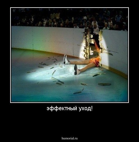 эффектный уход!

