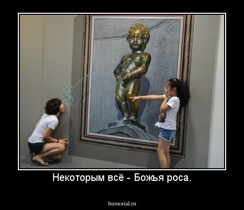 Некоторым всё - Божья роса.