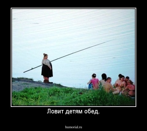 Ловит детям обед.