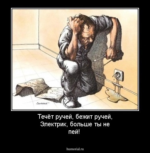 Течёт ручей, бежит ручей, Электрик, больше ты не пей!