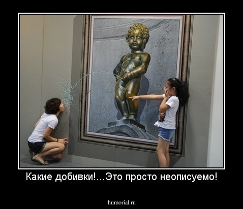 Какие добивки!...Это просто неописуемо!