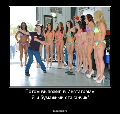 Потом выложил в Инстаграмм "Я и бумажный стаканчик"