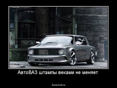 АвтоВАЗ штампы веками не меняет 