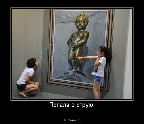 Попала в струю.