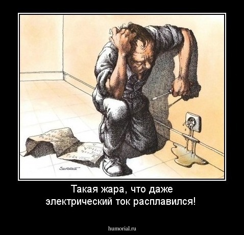 Такая жара, что даже электрический ток расплавился!
