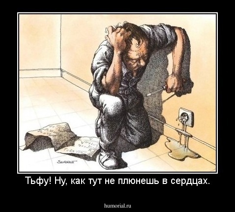 Тьфу! Ну, как тут не плюнешь в сердцах.