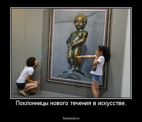 Поклонницы нового течения в искусстве.