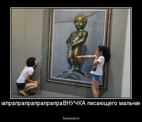 прапрапрапрапрапрапраВНУЧКА писающего мальчика