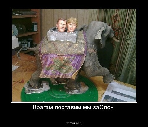 Врагам поставим мы заСлон.