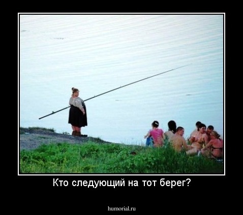 Кто следующий на тот берег?