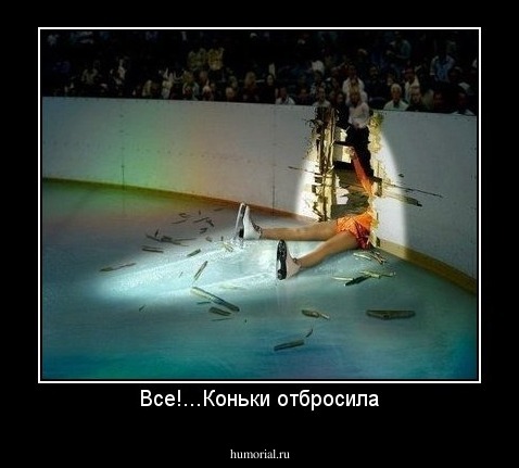 Все!...Коньки отбросила