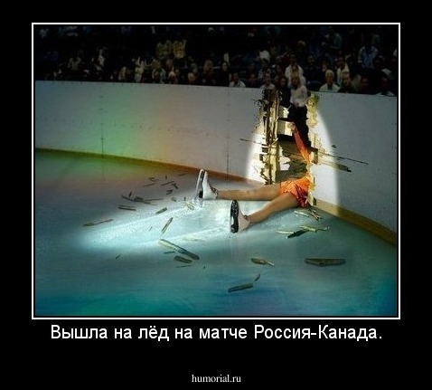 Вышла на лёд на матче Россия-Канада.
