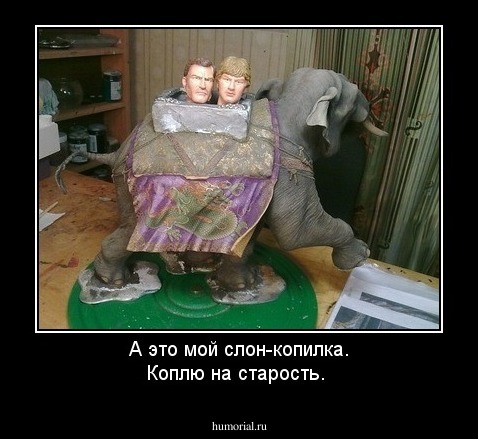 А это мой слон-копилка. Коплю на старость.