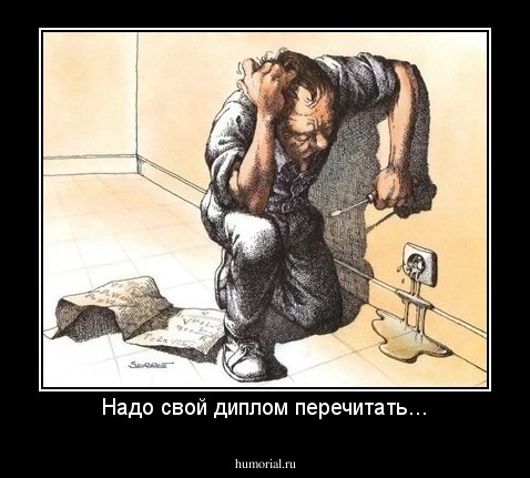 Надо свой диплом перечитать...