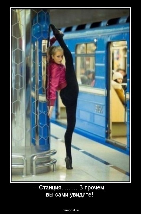- Станция......... В прочем, вы сами увидите!