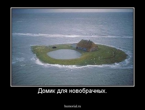 Домик для новобрачных.