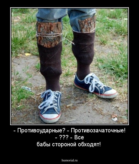 - Противоударные?
- Противозачаточные!
- ???
- Все бабы стороной обходят!