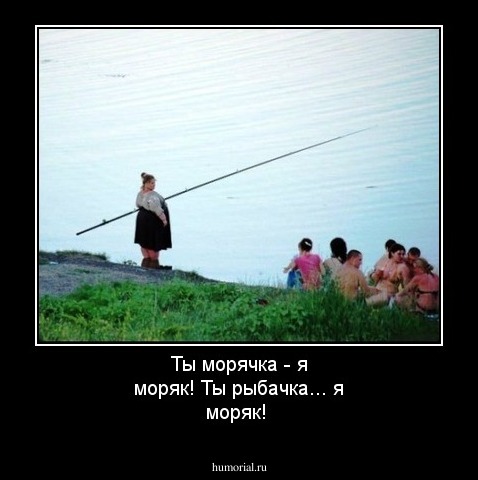 Ты морячка - я моряк! Ты рыбачка... я моряк!
