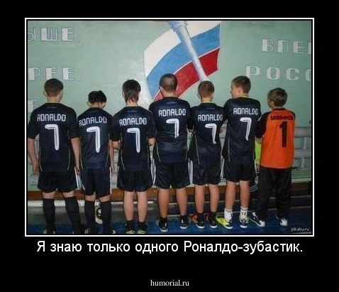 Я знаю только одного Роналдо-зубастик.