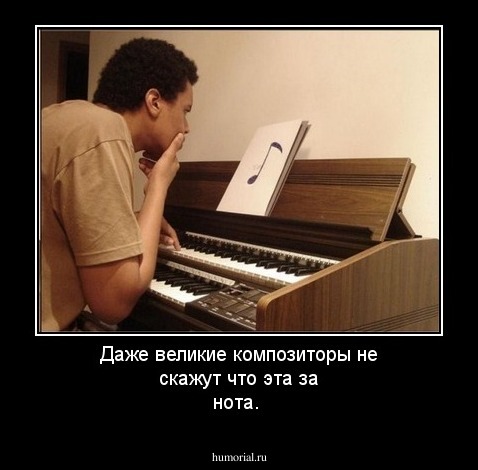 Даже великие композиторы не скажут что эта за нота.