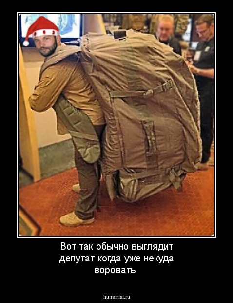Вот так обычно выглядит депутат когда уже некуда воровать 
