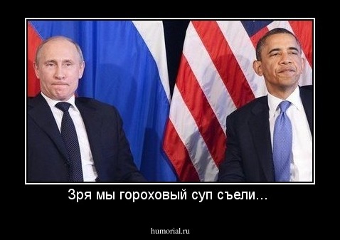 Зря мы гороховый суп съели... 