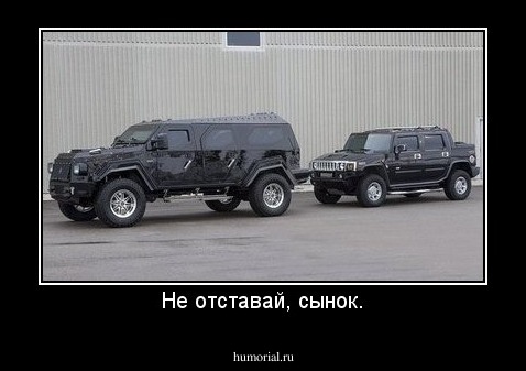 Не отставай, сынок.