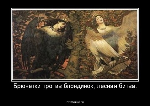 Брюнетки против блондинок, лесная битва.