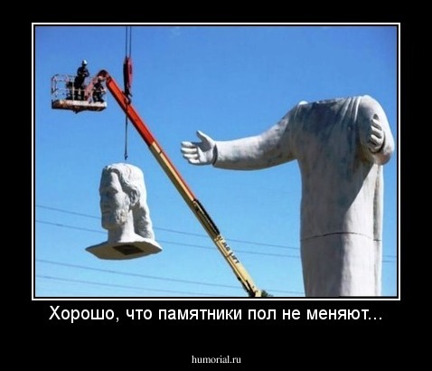 Хорошо, что памятники пол не меняют...