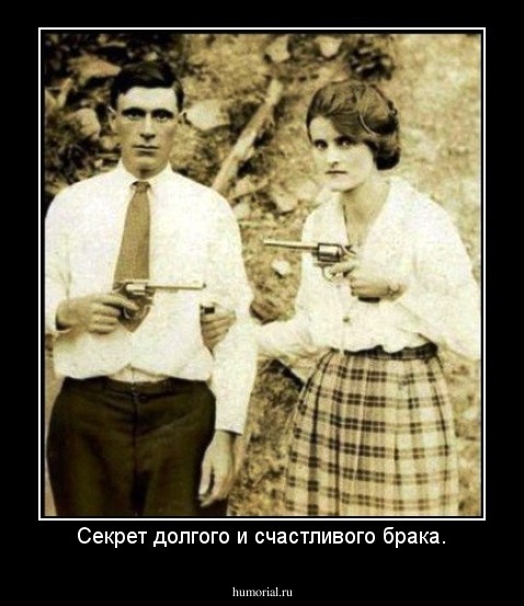 Секрет долгого и счастливого брака.
