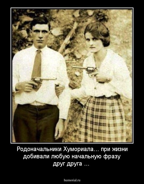 Родоначальники  Хумориала... при жизни добивали  любую  начальную фразу друг друга ...
