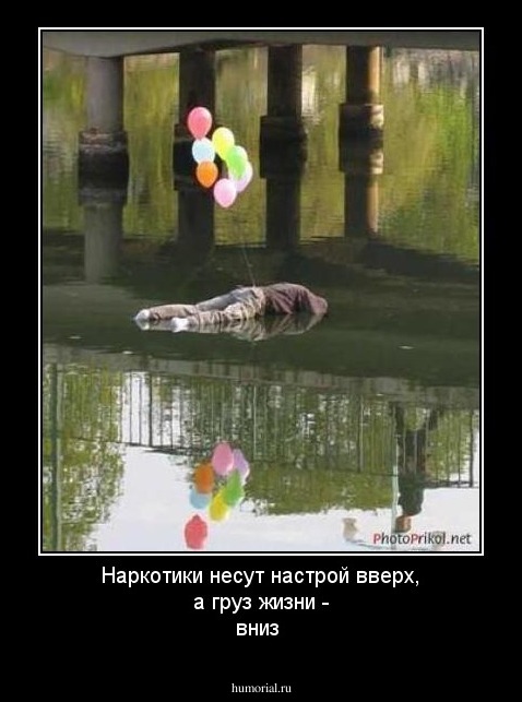 Наркотики несут  настрой вверх,  а груз жизни - вниз