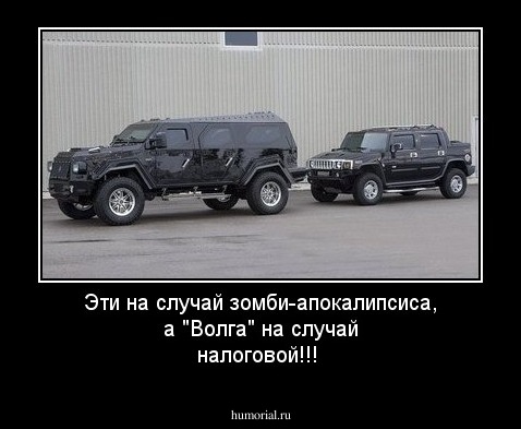Эти на случай зомби-апокалипсиса, а "Волга" на случай налоговой!!!
