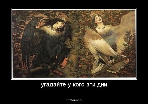 угадайте у кого эти дни