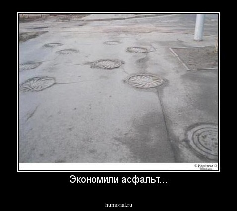 Экономили асфальт...