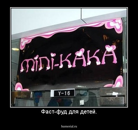 Фаст-фуд для детей.